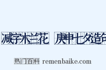 减字木兰花·庚申七夕造句是什么意思的图片